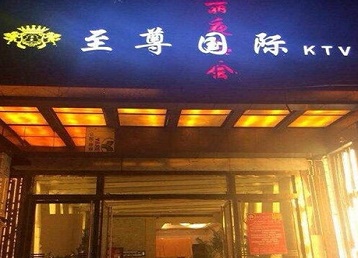江陵哪个KTV真空陪酒妹子服务好-至尊国际KTV消费价格服务点评