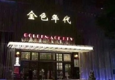 江陵KTV陪唱公主哪家最便宜-金色年代KTV便宜消费点评